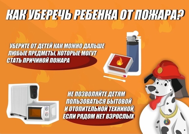 Уберечься от пожара.