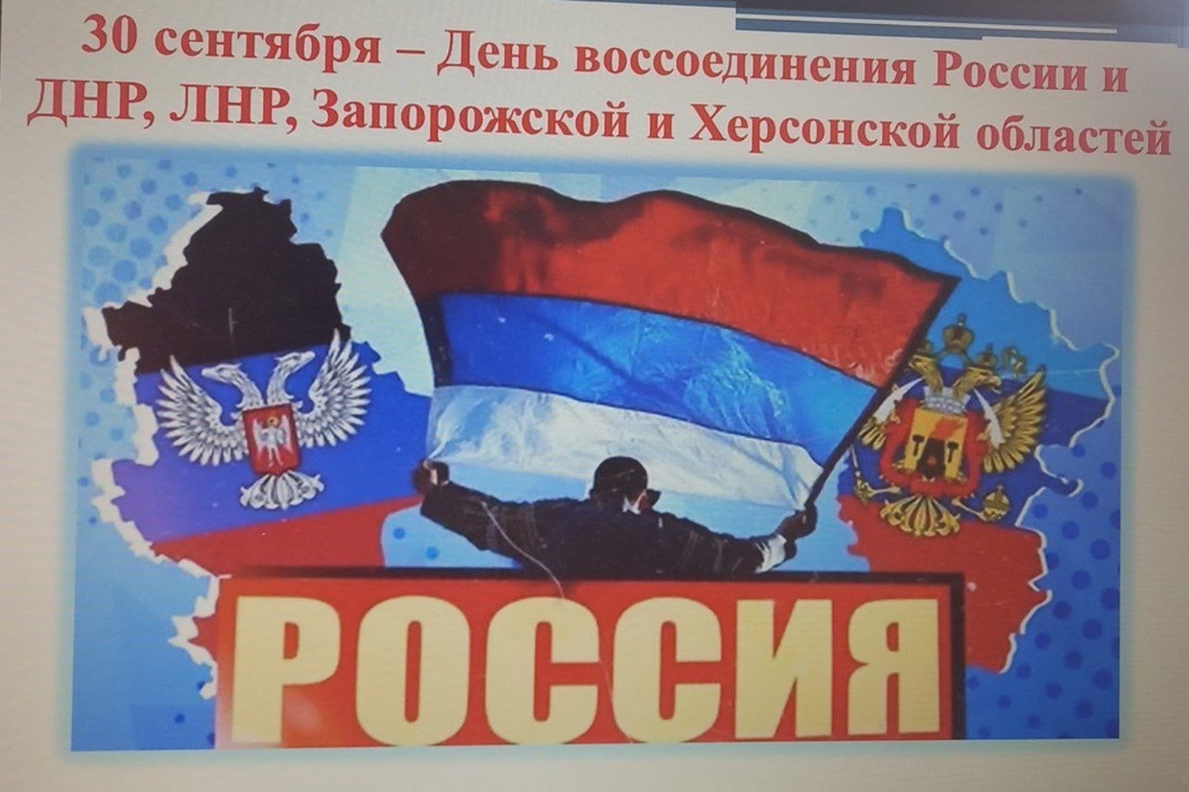 30 сентября-День воссоединения России и ДНР, ЛНР, Запорожской и Херсонской областей - этой дате был посвящён классный час в 8 классе..