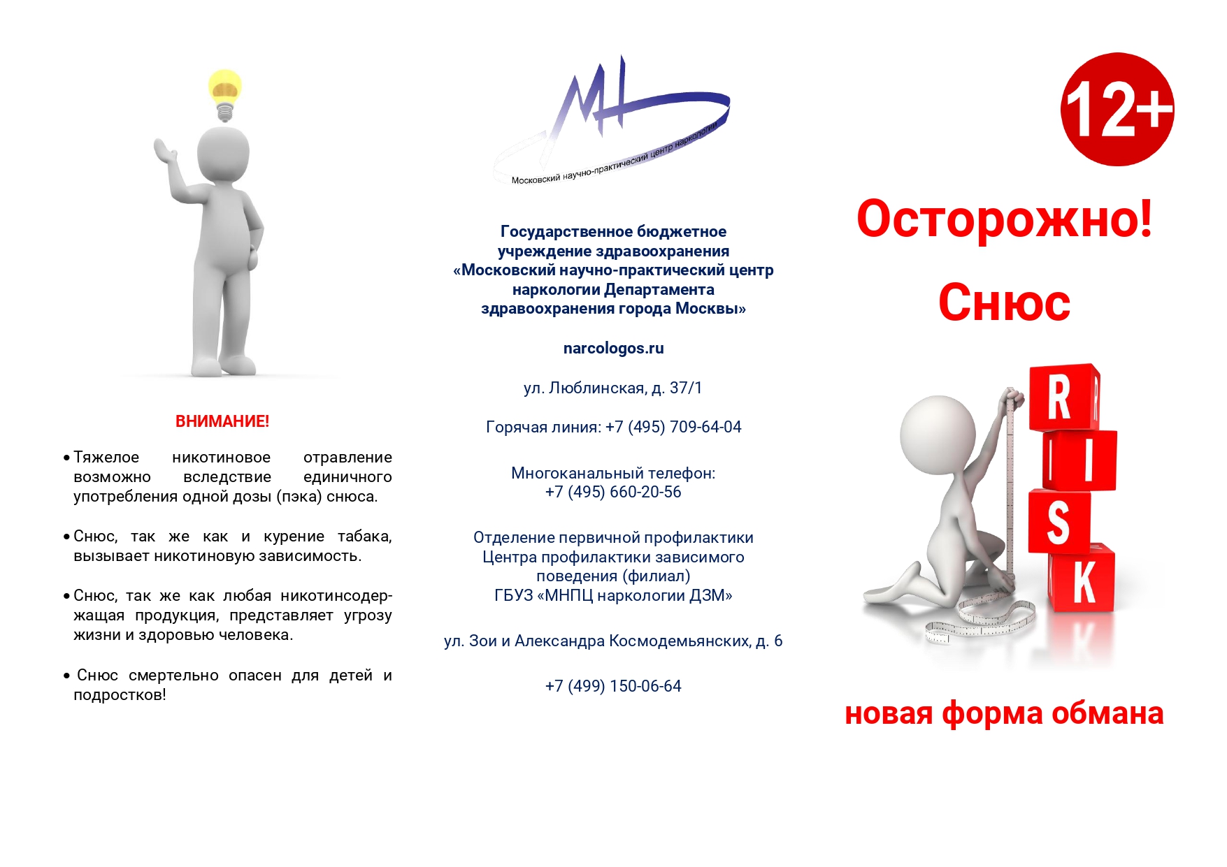 Осторожно! СНЮС.