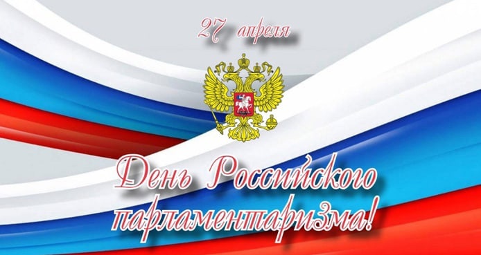 День Российского парламента.