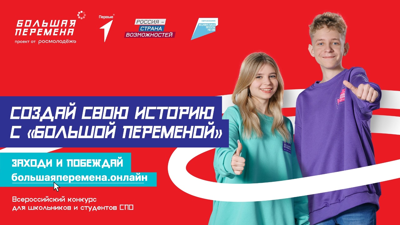 Большая перемена.