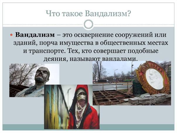 Классный час в 4 классе «Что такое вандализм?». .