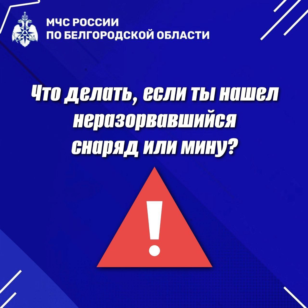 Осторожно! Минная опасность!.