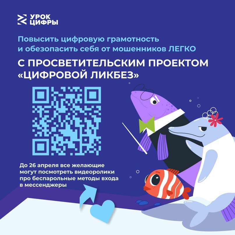Предлагаем пройти Цифровой Ликбез, чтобы безопасно использовать возможности интернета..