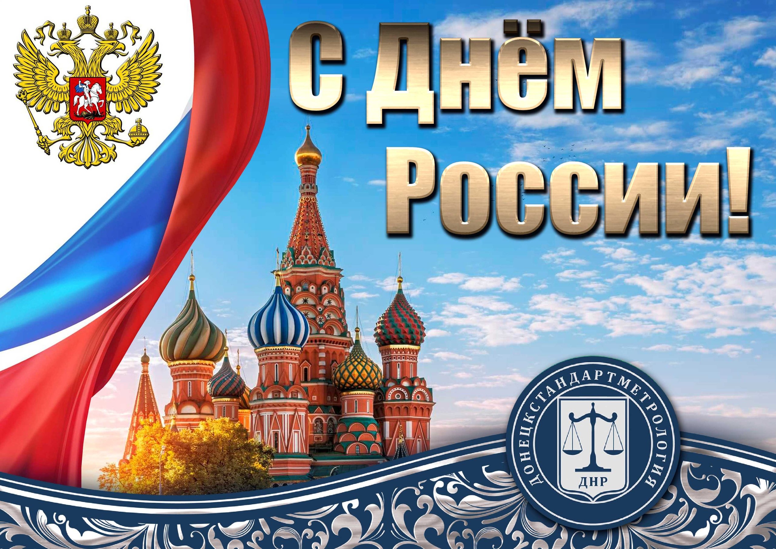 С Днем России!.