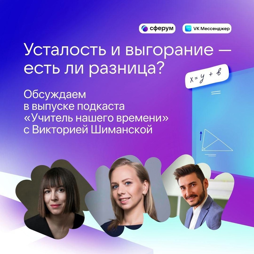 Если ты устал или чувствуешь выгорание, то в подкасте Сферума «Учитель нашего времени» ты можешь узнать, как педагоги могут справиться с такими признаками..