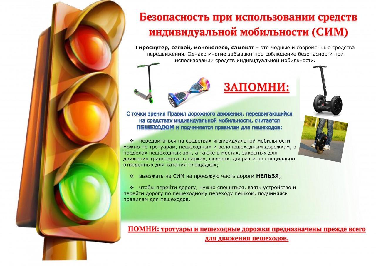 Гироскутер, сегвей, моноколесо, самокат - это модные и современные средства передвижения. Однако многие забывают про соблюдение безопасности при использовании средств индивидуальной мобильности.