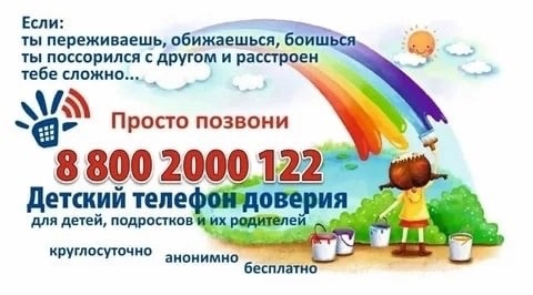 Детский телефон доверия — бесплатная анонимная служба экстренной психологической помощи детям и родителям по телефону.
