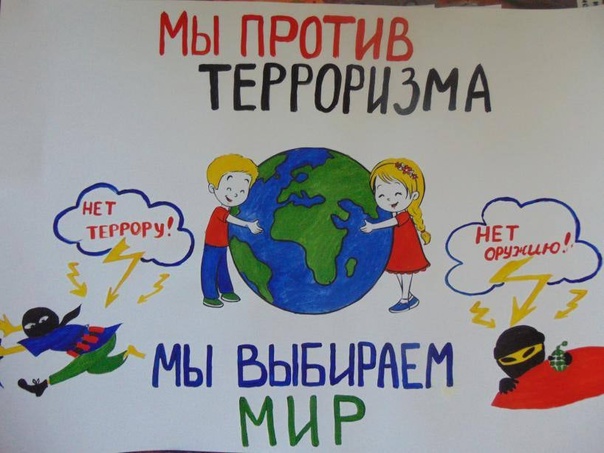 &amp;quot;Мы против терроризма&amp;quot;.