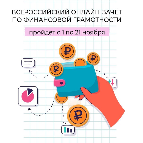 С 1 по 21 ноября пройдет Всероссийский онлайн-зачет по финансовой грамотности.