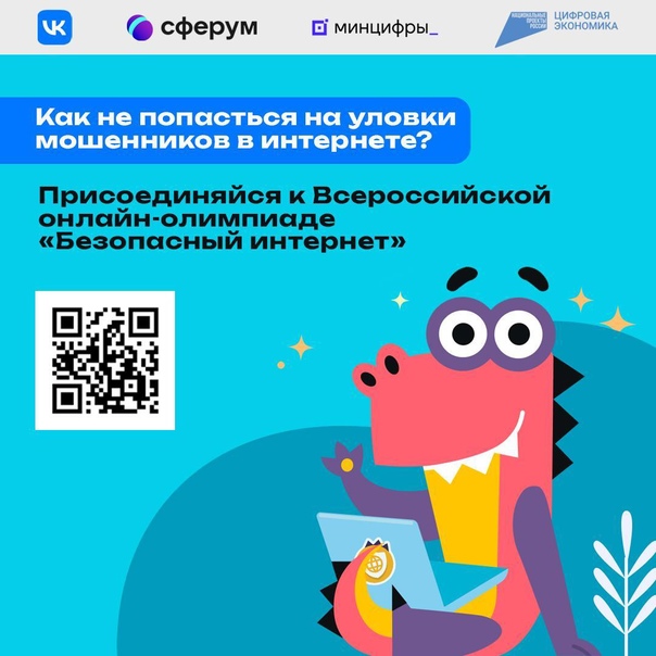 До 25 декабря на образовательной платформе Учи.ру: https://clck.ru/32kwRy проходит Олимпиада «Безопасный интернет». К участию приглашаются ученики 1-9 классов..