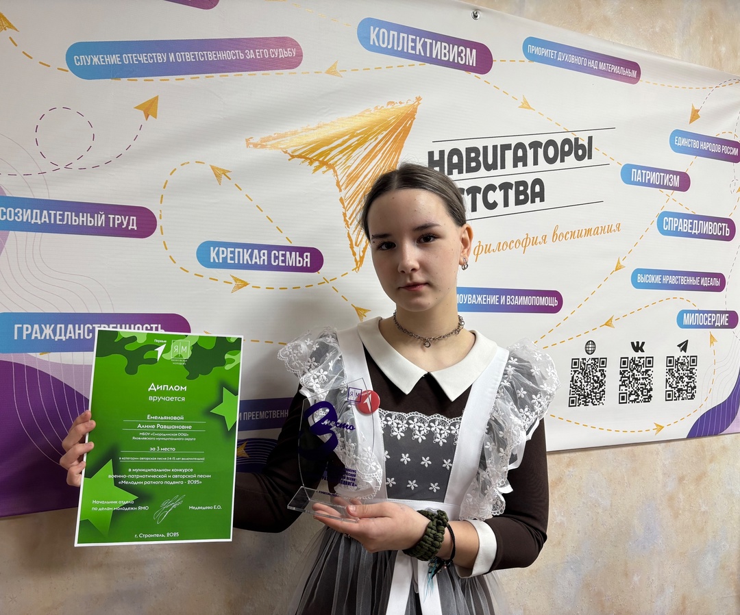 19 февраля прошел конкурс военно-патриотической и авторской песни «Мелодии ратного подвига» 2025. В номинации «авторская песня» нашу школу достойно представила учащаяся 8 класса Емельянова Алина и заняла почётное 3 место. Поздравляем Алину!!!.