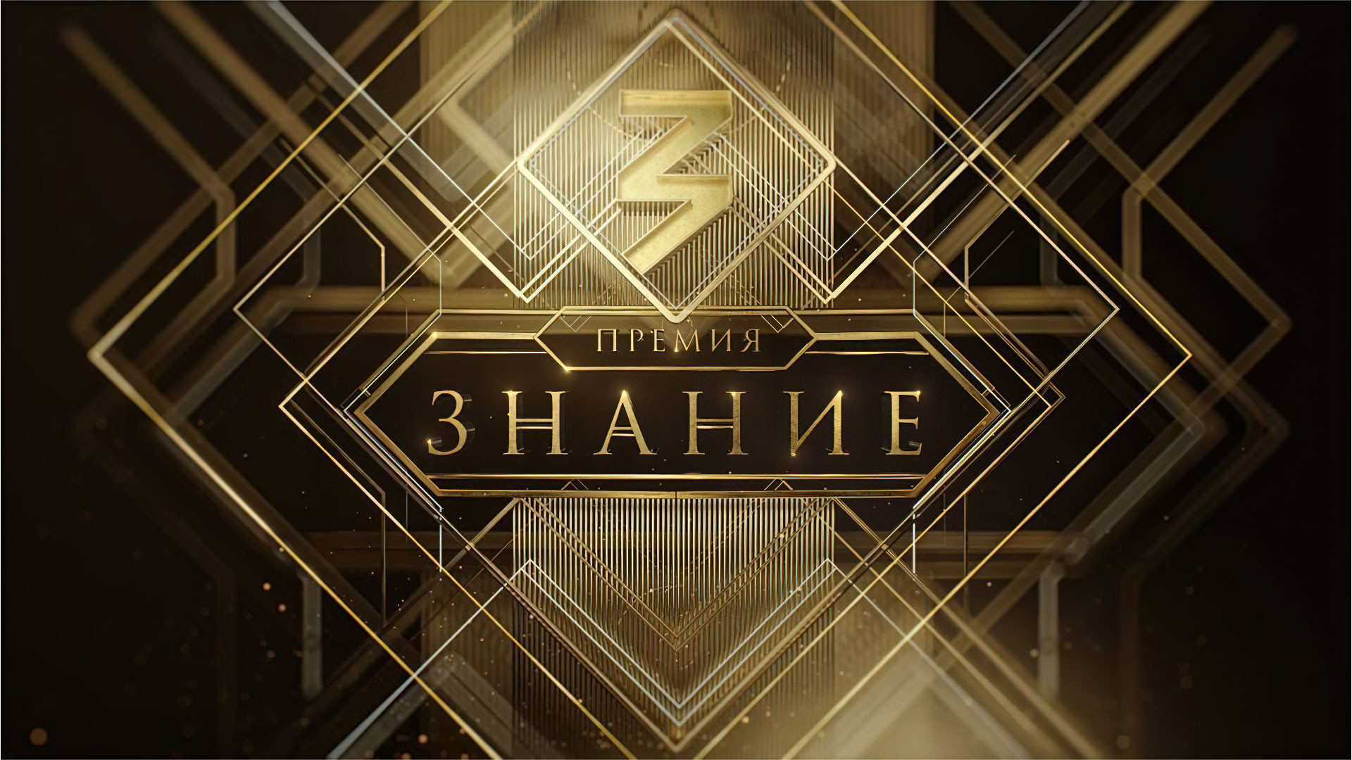Премия &amp;quot;Знание&amp;quot;.