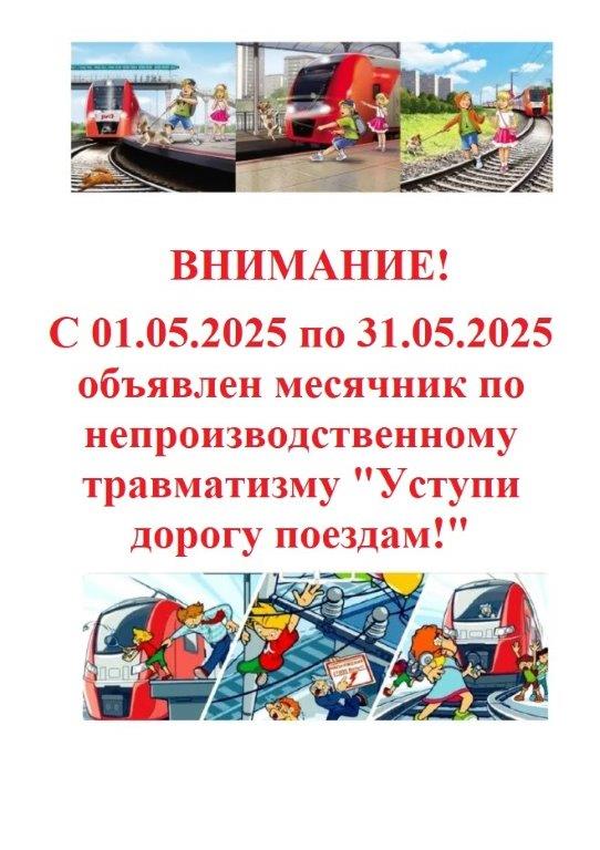 Внимание! Объявляется месячник &amp;quot;Уступи дорогу поездам!&amp;quot;.