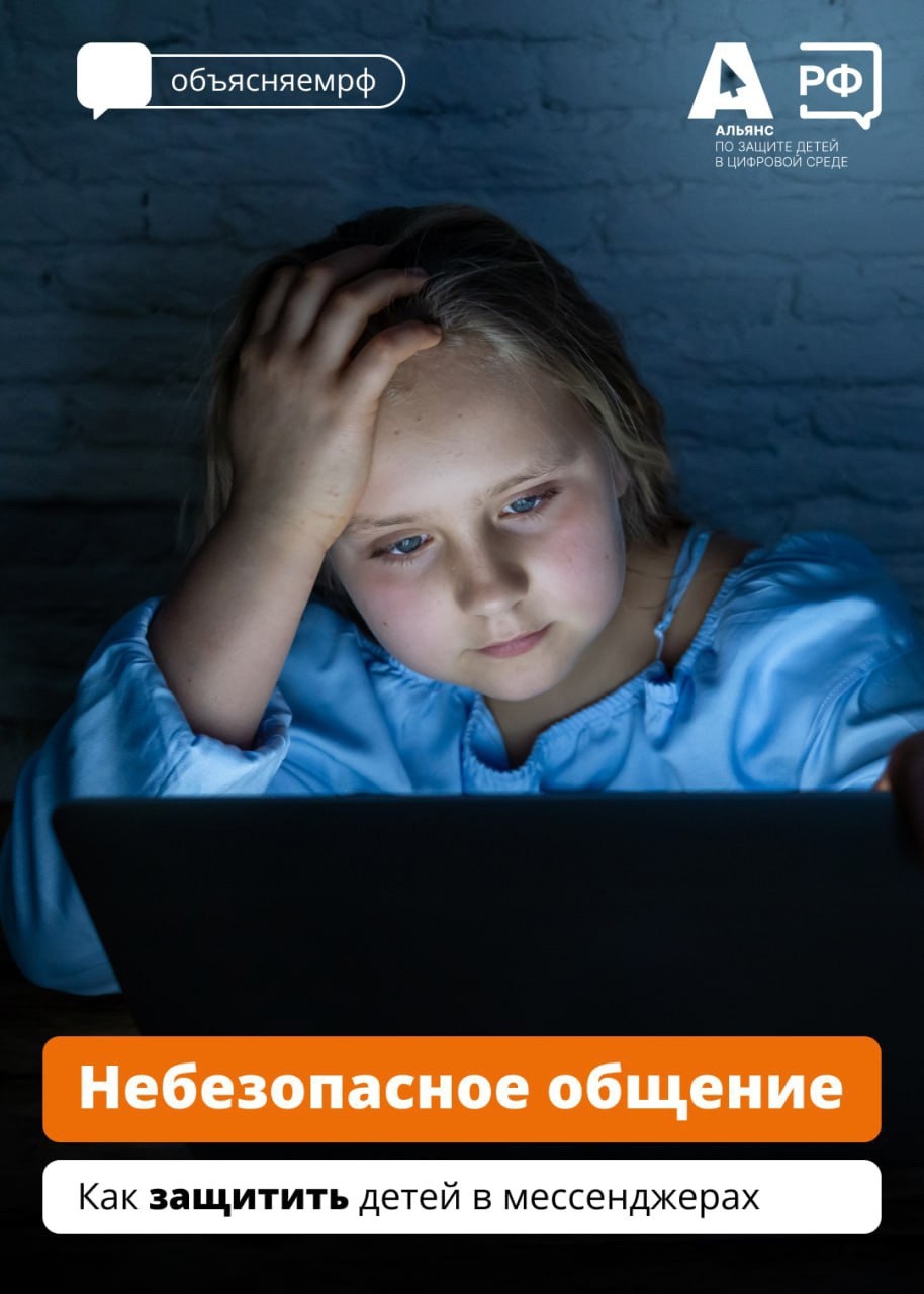 НЕбезопасное общение. Как защитить детей в мессенджерах.