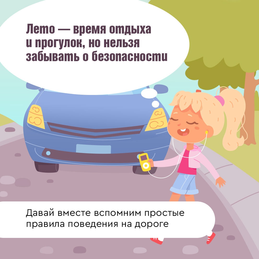 Лето - время отдыха и прогулок, но нельзя забывать о безопасности!.
