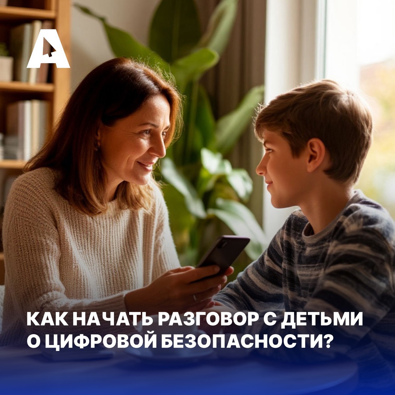 Безопасность детей в Интернете начинается дома.