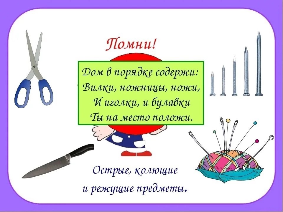 Обращение с острыми колющими и режущими инструментами требует соблюдения правил безопасности, так как неправильное использование может привести к травмам..