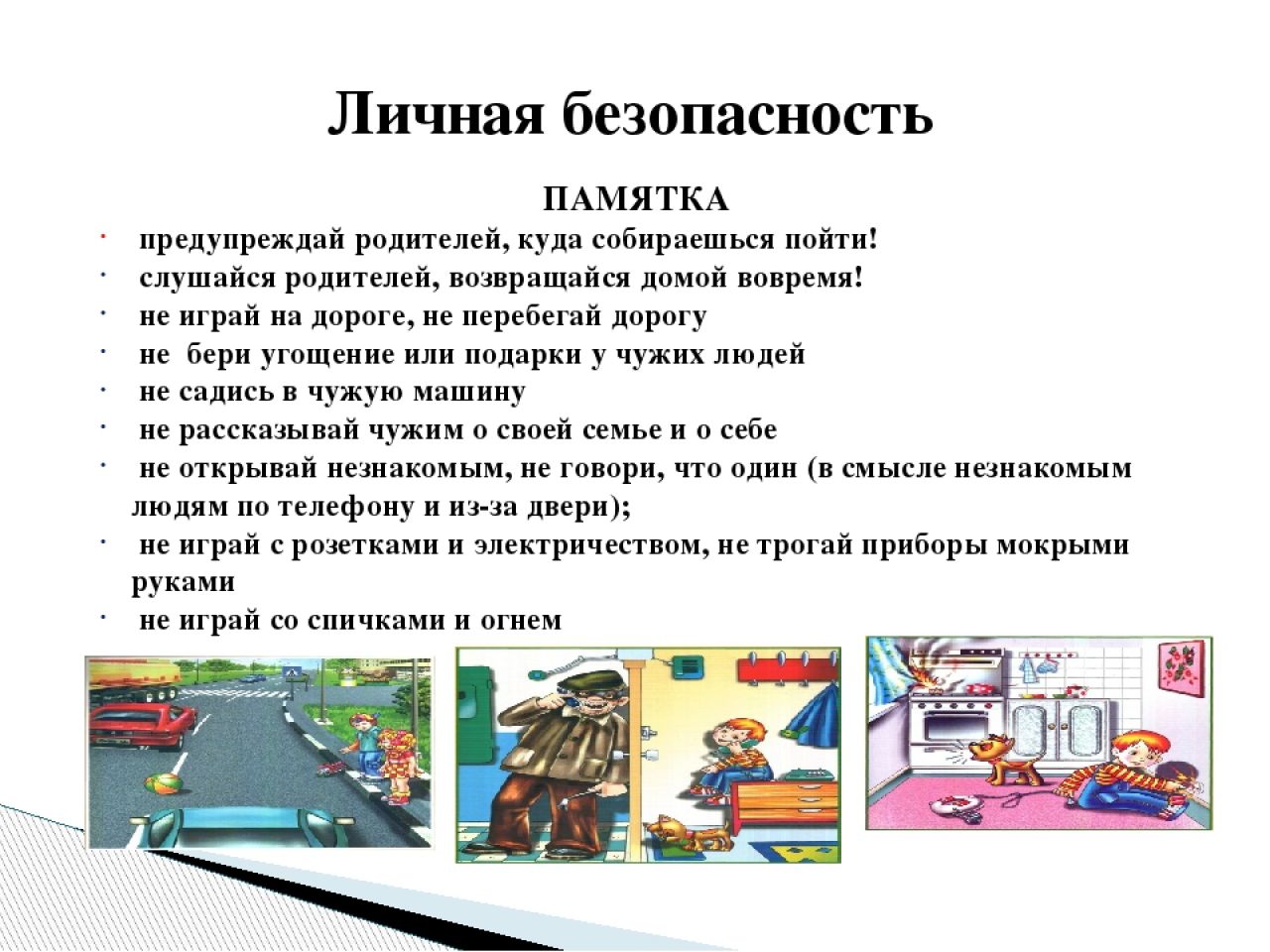 Детям о личной безопасности.