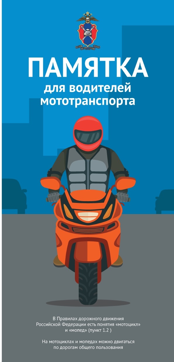 Памятка для водителей мототранспорта.