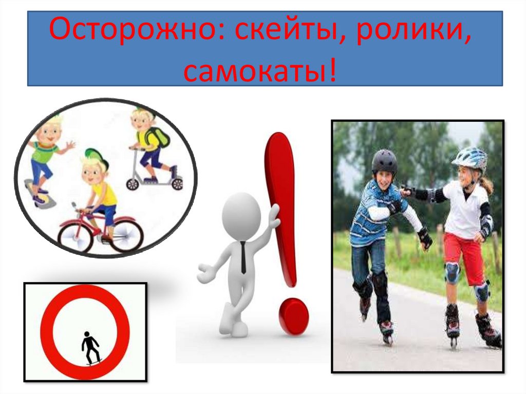 Ролики, велосипеды, самокаты.