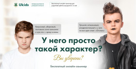 2 декабря 2023 года, учебная академия «Ukids», проводит бесплатный всероссийский онлайн-семинар для родителей учеников 1 - 11 классов на тему: «У него просто такой характер?»..