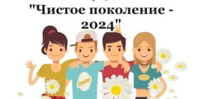 8 апреля 2024 года на территории Российской Федерации стартует межведомственная комплексная оперативно-профилактическая акция «Чистое поколение-2024».